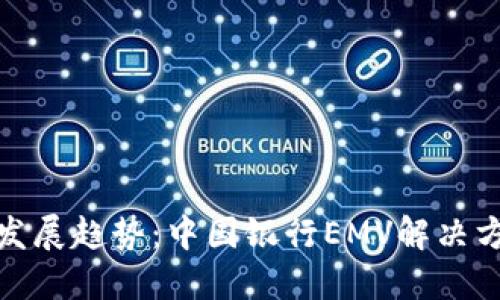 数字钱包的未来发展趋势：中国银行EMV解决方案如何引领潮流