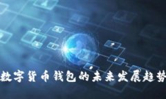 推特数字货币钱包的未来发展趋势分析