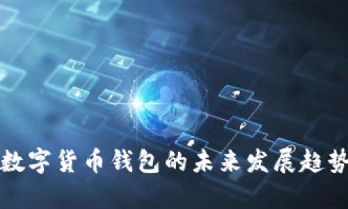 推特数字货币钱包的未来发展趋势分析