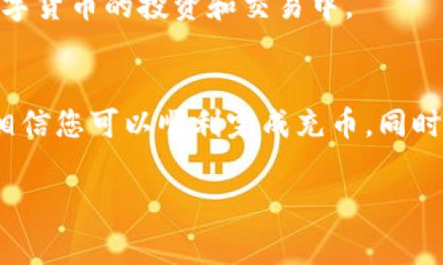 给 tpWallet 充币的步骤其实并不复杂，但为了确保您顺利完成操作，我会详细介绍每一步，同时也会分享一些关于这款钱包的优势和注意事项。

什么是 tpWallet？
tpWallet 是一款多功能的数字货币钱包，它支持多种主流币种的存储和管理，方便用户随时随地进行数字资产的管理。由于其安全性和易用性，赢得了不少用户的青睐。充币不仅是钱包使用的一个基本功能，更是投资和交易的第一步。

步骤一：下载和安装 tpWallet
首先，您需要确保自己下载了 tpWallet 的最新版本。可以通过官方网站或应用商店进行下载。安装后，请根据界面的指导完成注册和设置，确保您的账户安全。切记，不要将私钥和助记词分享给任何人，这是保护您资产安全的关键。

步骤二：选择充币方式
tpWallet 支持多种方式充币，您可以选择通过其他钱包转账或通过交易所购买后转账的方式充币。每种方式的步骤会有所不同，但总体上都包含以下几个关键点：

步骤三：获取钱包地址
在 tpWallet 中，每种币种都有一个独特的钱包地址。在首页选择您想要充币的币种，点击“接收”找到您的钱包地址。请仔细核对地址，确保复制无误。

步骤四：完成转账
若您是通过其他钱包进行转账，那么只需将复制的钱包地址粘贴到转账页面，输入您想要转账的金额，最后确认转账。若通过交易所充币，则需登录交易所，在提现页面找到相应币种，粘贴地址并确认提现。

步骤五：确认充币成功
转账后，请耐心等待一段时间。根据网络状况，币种的充入时间可能会有所不同。您可以在 tpWallet 中查看资产情况，确认充币是否成功。

注意事项：
在充币时，有几点需要特别注意：
ul
    li确保发送的币种与接收的钱包地址匹配。/li
    li转账的手续费可能会因网络繁忙而有所不同，建议提前查询了解。/li
    li在进行大额转账前，可以先小额测试，确保地址和网络没有问题。/li
/ul

可能相关问题
h4问题一：tpWallet 充币失败怎么办？/h4
遇到充币失败的情况，首先不要慌张。可以从以下几方面进行排查：
ul
    listrong地址错误：/strong仔细检查您填入的钱包地址是否正确。/li
    listrong网络拥堵：/strong在高峰期时，区块链网络可能会出现拥堵，导致充币延迟。您可以通过区块链浏览器查询该笔交易的状态。/li
    listrong手续费不足：/strong如果手续费设置过低，可能会导致交易无法被打包。建议根据实时行情调整手续费。/li
/ul
如果以上问题都排除了，而仍然无法充币，建议联系 tpWallet 的客服寻求帮助。

h4问题二：如何保证在 tpWallet 中的资产安全？/h4
保护数字资产的安全是每个用户的责任，以下是一些实用的安全建议：
ul
    listrong生成强密码：/strong确保您的账户密码复杂且独特，不要使用简单的个人信息。/li
    listrong开启双因素认证：/strong如果可能，开启双因素认证，以增加额外的安全层。/li
    listrong定期备份私钥：/strong在使用数字货币钱包时，定期备份您的助记词和私钥，并保存在安全的地方。/li
    listrong保持软件更新：/strong定期更新钱包软件，以获取最新的安全补丁和功能。/li
/ul
真心觉得，保障资产安全是每位投资者都需要重视的事情，只有在安全的环境下，才能更好地参与到数字货币的投资和交易中。

总结
给 tpWallet 充币的过程虽然简单，但每一步都需要仔细操作，以保证您的资产安全。通过上述步骤，相信您可以顺利完成充币。同时，保持对钱包安全的重视，以及对市场动态的了解，将有助于您在数字货币的旅程中走得更远。

希望以上信息对您有所帮助，如果您有其他问题，欢迎随时提问，我们会非常乐意为您解答！