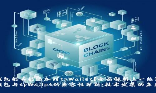 硬件钱包能不能添加到tpWallet？全面解析这一热议话题
硬件钱包与tpWallet的兼容性分析：技术发展的未来趋势