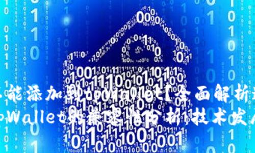 硬件钱包能不能添加到tpWallet？全面解析这一热议话题
硬件钱包与tpWallet的兼容性分析：技术发展的未来趋势