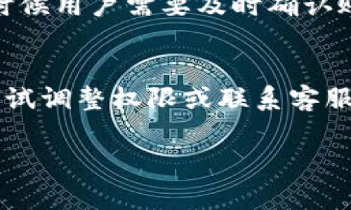 如果您在使用tpWallet时遇到“没有权限转账”的问题，可能是由于权限设置不正确或其他原因导致的。以下是一些常见解决办法，可以帮助您解决这个问题：

1. 检查账户权限设置
首先，请确保您的tpWallet账户拥有进行转账所需的权限。您可以在钱包的设置或权限管理页面中查看，确保相关权限已经被正确地开启。

2. 确认KYC（身份验证）状态
许多数字钱包在转账之前要求用户完成身份验证（KYC）。如果您没有完成这个流程，系统可能会限制您的转账权限。请检查您的账户是否已经通过KYC认证，如果没有，请按照要求提交相关文件进行验证。

3. 检查钱包版本及更新
有时，钱包的旧版本可能会存在权限问题或bug。请确保您使用的是最新版本的tpWallet，可以尝试在应用商店中检查更新并进行升级。

4. 联系客服支持
如果您已确认权限和KYC状态均正常，但仍然无法转账，那么你可能需要联系tpWallet的客服进行咨询。客服团队通常会提供专业的帮助和指导，帮助您解决问题。

5. 注意安全设置
在某些情况下，钱包可能会因为安全原因限制某些操作。请确保您没有开启任何可能限制转账的安全设置，如双重认证等。如果有，需要根据提示进行操作。

6. 检查网络状态
偶尔，网络不稳定也会导致转账时出现权限不足的提示。确保您的网络连接正常，尝试重新连接Wi-Fi或切换到移动数据。

7. 探索社区论坛
如果上述方法仍然未能解决问题，你可以查看tpWallet的社区论坛或用户反馈区。这里可能有其他用户分享类似问题及解决方案，汲取他们的经验或许能找到答案。

8. 备份与重装钱包
最后，作为一种极端的解决方法，如果一切尝试均以失败告终，可以尝试备份您的钱包数据，然后卸载并重新安装tpWallet。不过，这一步需谨慎操作，确保所有重要数据已备份，以免造成损失。

总结
使用tpWallet进行转账时出现权限问题确实令人感到沮丧，尤其是在急需进行转账时。不过只要认真核查各个环节，从账户权限到身份认证，通常都能够找到解决办法。希望以上建议能帮助你有效解决问题，顺利完成转账。

常见问题
问题一：转账权限被限制，是因为账户异常吗？
确实有可能。当钱包系统检测到异常活动时，出于保护用户资产的考虑，可能会暂时限制账户的一些功能，包括转账。这时候用户需要及时确认账户是否有异常登录、信息被盗取等情况。如果有疑虑，立即更换密码，并联系钱包客服进行处理。

问题二：如果在转账中监测到权限不足，资金会被锁定吗？
一般情况下，转账权限不足并不会导致资金被锁定，但是转账将不会成功，也不会对您的资产产生实际的损害。您可以尝试调整权限或联系客服解决相关问题后，再进行转账操作。不过，万一遇到不可预知的情况，建议您随时关注钱包的公告和信息，确保资金安全。

以上内容希望能为你解决tpWallet转账权限的问题提供有效的指导和帮助！