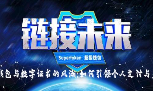 未来五年微信钱包与数字证书的风潮：如何引领个人支付与身份认证的变革