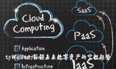 tpWallet：引领未来数字资产的空投趋势