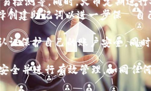 要将资产从火币（Huobi）转换到tpWallet（TP钱包），您可以按照以下步骤进行操作。请注意，具体操作可能因版本更新而有所不同，因此建议在操作前查看相关平台的官方指南或公告。

步骤一：准备工作
在开始转账之前，您需要确保以下几点：
ul
    li您已经在火币和tpWallet上注册并验证了账户。/li
    li确保您的tpWallet已正确安装并且您能够访问其界面。/li
    li了解您要转移的资产类型（如比特币、以太坊等），并确保tpWallet支持该资产。/li
/ul

步骤二：获取tpWallet地址
首先，您需要获取您在tpWallet中的接收地址。请按以下步骤进行：
ol
    li打开tpWallet应用。/li
    li在主界面找到“资产”选项，然后选择您要接收资产的币种。/li
    li点击“接收”或“提币”按钮，系统会显示一个QR码和一个地址。请复制这个地址，确保没有错误。/li
/ol

步骤三：登陆火币账户
接下来，您需要登陆您的火币账户以进行转账操作：
ol
    li访问火币官网并输入您的账户信息登录。/li
    li在主界面，找到“资产管理”或“我的资产”选项。/li
/ol

步骤四：提币到tpWallet
在火币上选择提币，进行以下操作：
ol
    li在资产管理页面中，找到您要提取的币种，并选择“提币”选项。/li
    li在提币界面，粘贴在tpWallet中获取的接收地址。/li
    li输入您要转移的金额。务必确认您转移的金额是否符合火币和tpWallet的最低提币要求。 /li
    li根据页面提示，完成身份验证（如2FA，短信验证码等）。/li
    li确认所有信息无误后，点击“提交”或“确认”按钮进行提币。/li
/ol

步骤五：等待转账确认
提币请求提交后，您需要耐心等待。通常情况下，交易会在区块链上处理并确认，时间可能会有所不同。您可以在火币和tpWallet上查看转账状态。

提示与注意事项
ul
    li确保复制的tpWallet地址准确无误，因为发送错误地址可能导致资产损失。/li
    li注意火币和tpWallet的网络费用和转账时间，选择最适合的网络。/li
    li进行大额交易前，建议先进行小额测试以确保已经了解整个转账过程/li
/ul

总结
将资产从火币转移到tpWallet的过程相对简单，但仍需仔细操作以避免错误。希望以上步骤和提示能帮助到您顺利完成转账。如果有任何疑问，请随时查阅相关平台的帮助文档或联系客服。

常见问题

问题一：如果我在火币提币后没有在tpWallet中看到我的资产怎么办？
真心觉得这是很多用户在使用加密货币钱包时可能会遇到的一个常见问题。首先，请不要慌张，转账的确认过程有时可能需要时间，尤其是在网络拥堵时。您可以通过以下步骤进行检查：
ol
    li确认您在火币上提交的提币地址是否正确，确保没有输入错误，地址一旦确定，无法更改。/li
    li检查火币的提币记录，确认交易是否已经成功。如果交易记录显示“已完成”，但在tpWallet中仍然没有显示，请耐心等待。/li
    li如果经过一段时间仍未到账，可以尝试在区块链浏览器上查询该交易的状态，确认交易是否已经被矿工确认。/li
    li最后，若一切正常但问题依旧，建议联系tpWallet的客服团队进行查询。/li
/ol

问题二：火币和tpWallet的安全性如何？
有点遗憾地说，在进行任何在线交易时，对于安全性总是要保持高度重视。火币和tpWallet作为行业内知名的平台，它们在安全性方面都做出了相应的努力：
ul
    li火币有完善的安全防护措施，包括用户资产的冷存储、风险监测和异常交易检测等。同时，火币定期进行安全审计以保证用户资产安全。/li
    litpWallet则采用了多种安全机制，如私钥管理、加密存储等，用户可以选择创建助记词以进一步保護自己的资金。/li
/ul
然而，用户本身的安全意识也非常重要。建议用户定期更改账户密码，开启双重认证保护自己的账户安全。同时，任何涉及投资的风险都要提前做好评估。

总的来说，通过上述步骤，您可以轻松将资金从火币转移到tpWallet，确保资产安全并进行有效管理。如同任何投资活动，了解相关信息和保持警惕总是不可或缺的，您对此有什么看法呢？