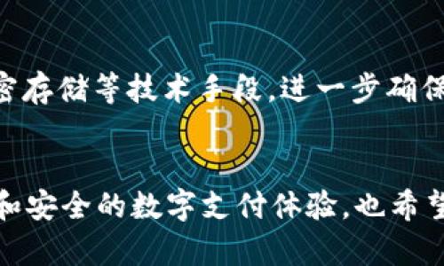 胶题tpWallet链的未来发展趋势与潜力/胶题
关机词tpWallet, 区块链, 数字钱包, 加密货币/关机词

引言
在数字经济迅猛发展的今天，区块链技术和数字钱包已经成为我们生活中不可或缺的一部分。而tpWallet作为一种新兴的数字钱包链，以其独特的架构和功能，昭示着未来区块链的无限可能。我们在这里探讨tpWallet链的发展趋势，分析其在未来金融科技领域的重要性，解读它背后的技术架构，以及可能面临的挑战与机遇。

tpWallet链的概述
首先，让我们简单回顾一下tpWallet链是什么。tpWallet是一种基于区块链技术的数字钱包，旨在为用户提供安全、便捷的加密货币交易体验。它不仅支持多种数字货币的存储与交易，还是一个与各种去中心化金融（DeFi）应用紧密连接的平台。

tpWallet设计了强大的用户界面和体验，旨在降低用户的使用门槛，让更多的人能够参与到加密货币这个快速发展的市场中。通过tpWallet，用户可以轻松地管理他们的数字资产，进行快速的点对点交易，这是一个非常大的优势。

tpWallet链的发展趋势
随着全球数字货币市场的不断扩展，tpWallet链的发展趋势也愈加引人注目。以下是几个值得注意的发展方向：

h41. 创新技术驱动/h4
tpWallet链将继续致力于技术创新。比如，考虑到用户的安全性，tpWallet可能会集成更多的生物识别技术，使得用户在进行交易时无需记住繁琐的密码。此外，随着人工智能（AI）的成熟，利用AI技术进行智能合约审核和风险评估也是tpWallet未来的重要方向。

h42. 用户体验的提升/h4
作为一款数字钱包，tpWallet必须始终关注用户体验。随着移动设备和智能终端的普及，tpWallet将进一步其移动端应用，为用户提供更流畅的交易体验和更加个性化的服务。例如，通过用户行为分析，tpWallet可以主动推送适合用户需求的理财产品，提升用户粘性。

h43. 合作与生态构建/h4
tpWallet链的成功也离不开与各大金融科技公司的合作。未来，我们可能会看到更多的企业与tpWallet进行合作，共同构建一个更加完善的生态系统，例如与各大电商平台进行整合，实现加密货币的无缝支付。

h44. 跨链技术的应用/h4
区块链技术的发展趋势之一是跨链技术的快速崛起。tpWallet链可能会采用跨链技术实现与其他区块链网络的互通，用户可以在不同的链之间灵活转移资产，这将大大提高用户的资金流动性。

tpWallet链面临的挑战
尽管tpWallet链的前景十分广阔，但在发展过程中也将面临诸多挑战：

h41. 监管政策的变化/h4
随着加密货币的盛行，全球各国对于数字资产的监管政策也在不断变化。tpWallet链需要及时跟进法律法规的变化，确保合规运营，否则可能会影响用户的信任和使用意愿。这一点，我真心觉得特别重要，毕竟合规是一切业务顺利推进的根本保障。

h42. 市场竞争的加剧/h4
数字钱包市场的竞争异常激烈，除了tpWallet，市场上还有很多创新的产品。同样功能的产品越多，用户的选择也越多，tpWallet需要不断进行产品迭代和更新，以保持其市场竞争力。

两个相关问题探讨

h41. 数字钱包未来会不会取代传统银行？/h4
这个问题我想说的是真心觉得数字钱包可以在某种程度上取代传统银行的部分功能，尤其是在跨境支付和小额支付方面。数字钱包具有即时到账、费用低廉的优势，而传统银行往往需要更长的处理时间和较高的手续费。但我也得指出的是，传统银行在信贷、理财、保险等服务方面，依然拥有不可替代的优势。未来，数字钱包与传统银行可能会形成一种共存的局面，各自发挥各自的优势，用户的体验会更加多样化。

h42. 区块链技术如何提升安全性？/h4
区块链技术从根本上增强了数据的安全性。一方面，区块链采用的分布式账本技术，确保了数据不会被单一节点篡改，极大提高了系统的安全性。另一方面，tpWallet链还可以引入多重签名、加密存储等技术手段，进一步确保用户的资产和隐私安全。确保用户的安全是tpWallet链发展的重中之重，我有点儿遗憾的是，许多用户在使用数字钱包时并没有足够的安全意识，因此普及有关区块链安全的知识也非常重要。

结论
总之，tpWallet链在未来的发展中充满机遇，同时也面临挑战。我们需要关注技术的进步、用户体验的、生态的构建以及监管政策的变化。展望未来，我真心期待tpWallet能够带给我们更多便捷和安全的数字支付体验，也希望它的迅速崛起能够推动整个区块链行业的发展。让我们共同见证这一激动人心的时代吧！