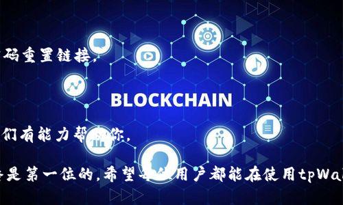 在讨论tpWallet密码是否会锁定之前，我们先来了解一下tpWallet是什么以及其密码管理的基本概念。

### 什么是tpWallet？

tpWallet是一个数字钱包，通常用于存储和管理加密货币资产。它提供了一种方便、安全的存储方式，使用户可以轻松进行数字资产的管理和交易。数字钱包的安全性极为重要，密码作为保护用户资产的第一道防线，其重要性不言而喻。

### tpWallet密码会锁吗？

在使用tpWallet的过程中，用户可能会面临密码锁定的情况。根据不同的平台对于安全性的设置，tpWallet的密码锁定可能涉及以下几个方面：

1. **错误输入次数限制**：大多数数字钱包为了防止暴力破解，都会设定一个错误输入密码的次数限制。一旦超过这个次数，钱包可能会暂时锁定，用户需等待一定时间后才能再尝试输入。

2. **自动锁定机制**：一些钱包会在用户长期未使用后自动锁定，以保护用户的资产安全。这通常是为了防止未经授权的访问，比如当用户遗忘了密码或者设备丢失时能有效减少风险。

3. **安全检测**：如果系统检测到异地登录或者可疑操作，也可能会导致密码被锁定。例如，若用户在不同的设备上频繁进行登录尝试，系统可能会因为安全原因锁定账户。

### 如何应对密码锁定？

如果你不幸遇到tpWallet密码锁定的情况，以下是一些建议的处理步骤：

1. **耐心等待**：如果是因为错误输入次数限制导致的锁定，一般系统会有一个设置的解锁时间，等待这个时间过去后再重新尝试输入密码。

2. **使用密码重置功能**：大多数优质的数字钱包都会提供密码重置功能，用户可以通过关联的邮箱或手机号码进行验证，重置密码并重新获得访问权限。

3. **联系支持团队**：如果你多次尝试回忆密码仍然无法解锁，可以考虑联系tpWallet的客服团队。他们有可能会要求提供某些验证信息，以确认你的身份后帮你解锁。

### 使用tpWallet的安全建议

为了减少密码被锁定的风险，用户在使用tpWallet时，可以采取以下一些安全建议：

1. **使用强密码**：创建一个强而独特的密码，包含字母、数字和特殊字符，并定期更换。

2. **记录密码**：如果担心忘记密码，可以使用安全的密码管理工具进行记录，避免在多个地方使用相同的密码。

3. **开启两步验证**：如果tpWallet支持双重认证，务必启用，这能为你的账户增加额外的保护层。

4. **定期检查账户安全**：保持对账户活动的定期检查，及时发现和处理任何异常。

### 可能相关的问题

#### 1. 如何选择一个安全的密码？

选择安全的密码是保护数字资产的第一步。你可以采用以下几个技巧来生成一个强密码：

- **长度**：至少12个字符以上。
- **复杂性**：结合大写字母、小写字母、数字以及特殊符号。
- **不可预测性**：不要使用个人相关的信息，比如生日、姓名等容易被猜到的内容。

使用密码管理器可以生成和存储复杂密码，减少记忆负担。

#### 2. 如果我忘记了密码，如何恢复我的 tpWallet？

忘记密码时，可以通过以下步骤尝试恢复：

1. **查看注册时的邮箱**：通常在注册时会要求提供一个有效的邮箱，系统会向该邮箱发送密码重置链接。

2. **使用身份验证工具**：如果曾开启双重认证，按照提示使用手机应用验证身份。

3. **联系客服**：如果自助恢复失败，及时联系tpWallet的客服，提供必要的身份验证信息，他们有能力帮助你。

通过这些策略，我们可以有效防止密码被锁定，并安全使用tpWallet。记得数字资产的安全始终是第一位的，希望每位用户都能在使用tpWallet时做到安全、便捷。