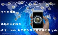 在讨论tpWallet密码是否会锁定之前，我们先来了解