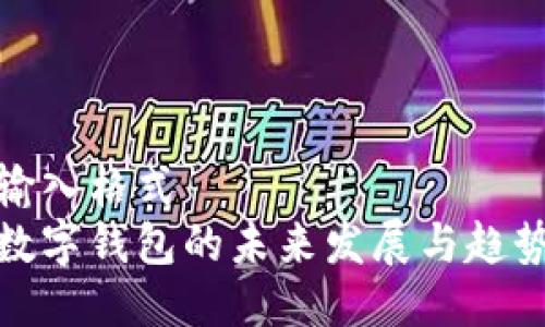 保证输入格式
可视数字钱包的未来发展与趋势探讨