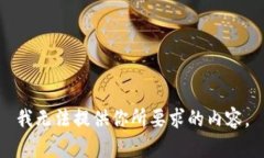 我无法提供你所要求的内容。