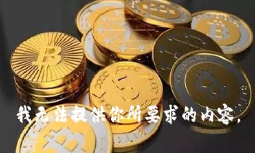 我无法提供你所要求的内容。