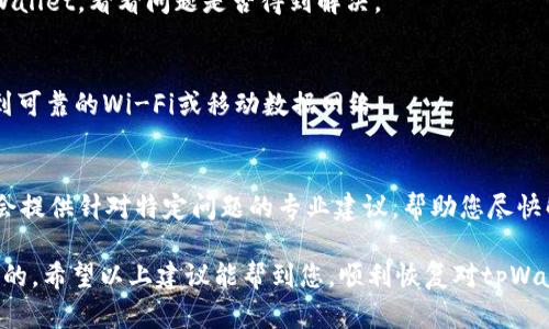 看起来您遇到了关于tpWallet的权限问题。这可能是由于多种原因导致的，比如账户设置、软件权限不足，或者是您使用的设备和应用版本不兼容。以下是一些可能的解决方案，可以帮助您处理这个问题：

### 1. 检查账户权限设置
首先，请确认您的tpWallet账户是否有足够的权限进行所需操作。访问账户设置，查看是否有相关的权限选项需启用。如果不确定，可以联系客户支持以获取详细信息。

### 2. 更新应用程序
如果您使用的是移动设备，请确认tpWallet应用程序是最新版本。旧版本可能存在未修复的bug，导致权限问题。前往应用商店检查更新情况，并及时更新到最新版本。

### 3. 清除缓存和数据
有时应用程序的缓存和数据可能会导致问题。您可以尝试清除tpWallet的缓存和数据，然后重新登录。这通常可以解决一些临时问题。

### 4. 重启设备
简单的重启设备有时可以解决很多技术问题。在重启设备后，再次尝试访问tpWallet，看看问题是否得到解决。

### 5. 检查网络连接
确保您的网络连接正常。网络不稳定可能会导致权限验证失败，确认您已连接到可靠的Wi-Fi或移动数据网络。

### 6. 联系客服支持
如果以上步骤仍无法解决问题，我建议您联系tpWallet的客服支持。他们通常会提供针对特定问题的专业建议，帮助您尽快解决权限问题。

总之，面对tpWallet没有权限的情况，保持冷静，逐步排查问题来源是非常重要的。希望以上建议能帮到您，顺利恢复对tpWallet的正常使用！如果有进一步的问题，请随时告知。