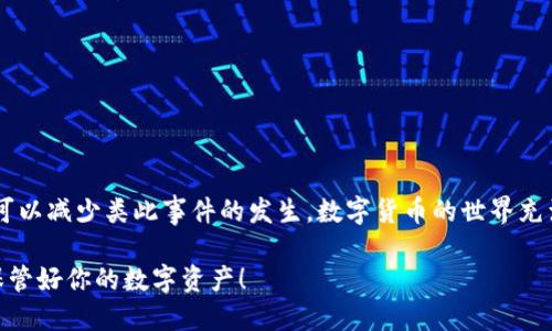 在使用tpWallet或任何数字钱包时，意外删除应用程序或钱包可能会引起很多人的担忧。你可能会问：“tpWallet如果删掉了怎么办？”这确实是一个值得深入探讨的问题。下面，我们将详细介绍一些相关的解决方案和预防措施，以帮助你应对删除tpWallet的情况。

tpWallet概述
tpWallet是一个集成了多种数字资产存储和管理功能的钱包应用。它不仅支持多种加密货币的管理，还配备了简洁的用户界面和强大的安全防护功能。在数字货币逐渐普及的今天，越来越多人选择使用数字钱包来管理自己的资产。

删除tpWallet后的初步反应
当你意识到tpWallet被删掉了，内心可能会有些慌乱。你可能会担心丢失的重要资产或交易记录，甚至对未来的数字货币交易产生焦虑。这种感受是完全可以理解的，毕竟随着数字货币的价值增长，安全和管理显得尤为重要。

数据恢复的可行性
首先，我们需要了解的是，tpWallet的数据恢复性在很大程度上取决于你是否有备份。在许多数字钱包中，用户在创建钱包时会生成一个恢复种子或私钥。只要你保留了这些信息，即使删除了应用程序，你也可以通过重新安装应用程序来恢复你的钱包。

如何恢复丢失的钱包
1. **重新安装tpWallet**  
   访问应用商店，下载并重新安装tpWallet应用。一旦安装完成，打开应用程序。

2. **选择恢复钱包**  
   在tpWallet的初始界面，会有一个选项用来恢复钱包。选择该选项后，系统会提示你输入之前生成的恢复种子或私钥。

3. **输入恢复信息**  
   按照系统提示，正确输入恢复种子或私钥。这一步非常关键，务必确保信息的准确性。输入完成后，点击“恢复”按钮。

4. **验证钱包信息**  
   钱包恢复完成后，你应该能看到之前的资产和交易记录。如果一切顺利，你会发现自己的资产依然安在。

如果没有备份该怎么办
若你没有备份恢复信息，那情况就会复杂一些。大多数数字钱包都不支持数据恢复，尤其是在没有备份的情况下。

**切勿随意删除应用**  
   在未来，避免这个问题的最佳方法就是定期备份你的钱包信息。不论是通过云存储还是其他物理介质，对私钥和恢复种子进行备份是至关重要的。

预防措施与建议
为了避免意外删除带来的麻烦，以下是一些预防措施和建议：

1. **定期备份**  
   每隔一段时间就备份你的私钥和种子，并将其保存在安全的地方，例如保险柜或加密的云存储中。

2. **使用多重钱包**  
   尝试使用不同的钱包来分散风险。将资产分配在多个钱包中可以有效降低因为单一钱包丢失而带来的损失。

3. **启用安全措施**  
   使用两步验证等安全措施，保证你的钱包和账户安全，降低丢失资产风险。

可能相关的问题
接下来，考虑一下两个相关的问题，深入探讨一些用户可能面临的挑战与解决方案。

问题1：tpWallet被盗后如何处理？
如果不幸遇到钱包被盗的情况，首先，你需要冷静下来。

1. **立即停止使用钱包**  
   一旦意识到钱包被盗，立即停止所有交易。不要忍耐，因为继续操作可能会导致更多损失。

2. **联系客户支持**  
   如果你在使用tpWallet过程中遇到问题，可以第一时间联系钱包的客户支持团队。他们会为你提供专业的建议以及帮助。

3. **更改相关密码**  
   同时，更改与tpWallet关联的邮箱、交易所等账号的密码，确保账户安全。虽然可以用技术手段解决部分问题，但你并不能完全控制外部的安全威胁。

问题2：如何提升tpWallet的安全性？
为了更好地保护你的数字资产，提升tpWallet的安全性是非常重要的。

1. **使用强密码**  
   创建一个复杂而独特的密码，并确保定期更换。

2. **启用两步验证**  
   如前所述，开启双因素认证可以为你的账户增加一道安全防线。

3. **保持软件更新**  
   确保你始终使用的是tpWallet的最新版本，以便获取最新的安全补丁和功能。

结语
删除tpWallet确实会让人感到无奈和不安，但只要你遵循以上建议，定期备份你的信息，并采取预防措施，就可以减少类此事件的发生。数字货币的世界充满变数，而且伴随着机遇与风险，因此维护好你的资产安全至关重要。

而无论你面临怎样的问题，始终保持冷静，评估情况，并采取适当措施，才能更好地面对未来的挑战。祝好运，保管好你的数字资产！