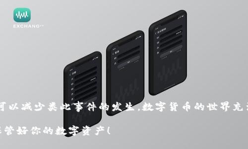 在使用tpWallet或任何数字钱包时，意外删除应用程序或钱包可能会引起很多人的担忧。你可能会问：“tpWallet如果删掉了怎么办？”这确实是一个值得深入探讨的问题。下面，我们将详细介绍一些相关的解决方案和预防措施，以帮助你应对删除tpWallet的情况。

tpWallet概述
tpWallet是一个集成了多种数字资产存储和管理功能的钱包应用。它不仅支持多种加密货币的管理，还配备了简洁的用户界面和强大的安全防护功能。在数字货币逐渐普及的今天，越来越多人选择使用数字钱包来管理自己的资产。

删除tpWallet后的初步反应
当你意识到tpWallet被删掉了，内心可能会有些慌乱。你可能会担心丢失的重要资产或交易记录，甚至对未来的数字货币交易产生焦虑。这种感受是完全可以理解的，毕竟随着数字货币的价值增长，安全和管理显得尤为重要。

数据恢复的可行性
首先，我们需要了解的是，tpWallet的数据恢复性在很大程度上取决于你是否有备份。在许多数字钱包中，用户在创建钱包时会生成一个恢复种子或私钥。只要你保留了这些信息，即使删除了应用程序，你也可以通过重新安装应用程序来恢复你的钱包。

如何恢复丢失的钱包
1. **重新安装tpWallet**  
   访问应用商店，下载并重新安装tpWallet应用。一旦安装完成，打开应用程序。

2. **选择恢复钱包**  
   在tpWallet的初始界面，会有一个选项用来恢复钱包。选择该选项后，系统会提示你输入之前生成的恢复种子或私钥。

3. **输入恢复信息**  
   按照系统提示，正确输入恢复种子或私钥。这一步非常关键，务必确保信息的准确性。输入完成后，点击“恢复”按钮。

4. **验证钱包信息**  
   钱包恢复完成后，你应该能看到之前的资产和交易记录。如果一切顺利，你会发现自己的资产依然安在。

如果没有备份该怎么办
若你没有备份恢复信息，那情况就会复杂一些。大多数数字钱包都不支持数据恢复，尤其是在没有备份的情况下。

**切勿随意删除应用**  
   在未来，避免这个问题的最佳方法就是定期备份你的钱包信息。不论是通过云存储还是其他物理介质，对私钥和恢复种子进行备份是至关重要的。

预防措施与建议
为了避免意外删除带来的麻烦，以下是一些预防措施和建议：

1. **定期备份**  
   每隔一段时间就备份你的私钥和种子，并将其保存在安全的地方，例如保险柜或加密的云存储中。

2. **使用多重钱包**  
   尝试使用不同的钱包来分散风险。将资产分配在多个钱包中可以有效降低因为单一钱包丢失而带来的损失。

3. **启用安全措施**  
   使用两步验证等安全措施，保证你的钱包和账户安全，降低丢失资产风险。

可能相关的问题
接下来，考虑一下两个相关的问题，深入探讨一些用户可能面临的挑战与解决方案。

问题1：tpWallet被盗后如何处理？
如果不幸遇到钱包被盗的情况，首先，你需要冷静下来。

1. **立即停止使用钱包**  
   一旦意识到钱包被盗，立即停止所有交易。不要忍耐，因为继续操作可能会导致更多损失。

2. **联系客户支持**  
   如果你在使用tpWallet过程中遇到问题，可以第一时间联系钱包的客户支持团队。他们会为你提供专业的建议以及帮助。

3. **更改相关密码**  
   同时，更改与tpWallet关联的邮箱、交易所等账号的密码，确保账户安全。虽然可以用技术手段解决部分问题，但你并不能完全控制外部的安全威胁。

问题2：如何提升tpWallet的安全性？
为了更好地保护你的数字资产，提升tpWallet的安全性是非常重要的。

1. **使用强密码**  
   创建一个复杂而独特的密码，并确保定期更换。

2. **启用两步验证**  
   如前所述，开启双因素认证可以为你的账户增加一道安全防线。

3. **保持软件更新**  
   确保你始终使用的是tpWallet的最新版本，以便获取最新的安全补丁和功能。

结语
删除tpWallet确实会让人感到无奈和不安，但只要你遵循以上建议，定期备份你的信息，并采取预防措施，就可以减少类此事件的发生。数字货币的世界充满变数，而且伴随着机遇与风险，因此维护好你的资产安全至关重要。

而无论你面临怎样的问题，始终保持冷静，评估情况，并采取适当措施，才能更好地面对未来的挑战。祝好运，保管好你的数字资产！