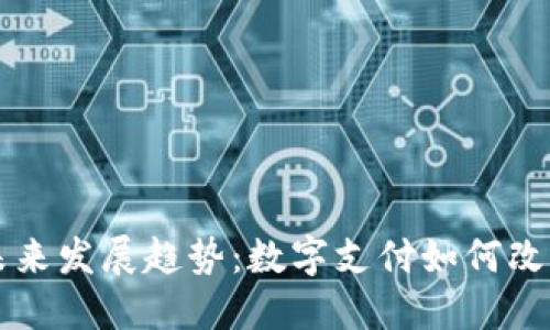 杭州数字钱包活动的未来发展趋势：数字支付如何改变我们生活的方方面面