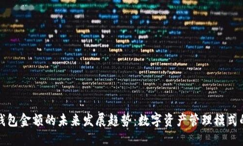 加密钱包金额的未来发展趋势：数字资产管理模式的变革