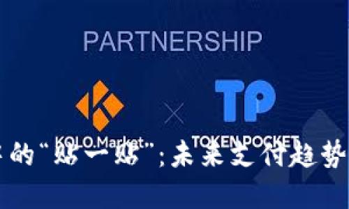 数字钱包中的“贴一贴”：未来支付趋势的关键角色