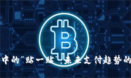 数字钱包中的“贴一贴”：未来支付趋势的关键角色