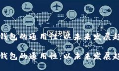 加密货币钱包的通用性：以未来发展趋势为视角