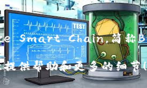 截至我知识的截止日期，即2023年10月，tpWallet 是一种流行的加密钱包，支持多种区块链网络，包括以太坊(Ethereum)和币安智能链(Binance Smart Chain，简称BSC)。因此，tpWallet 是支持 BSC 链的。用户可以在 tpWallet 中管理其 Binance Smart Chain 上的资产，包括进行转账、接收和存储代币等。

如果你正在寻找关于 tpWallet 和 BSC 链的更详细信息，或者需要了解如何在 tpWallet 中使用 BSC 链的具体步骤，请随时告知，我会很乐意提供帮助和更多的细节！