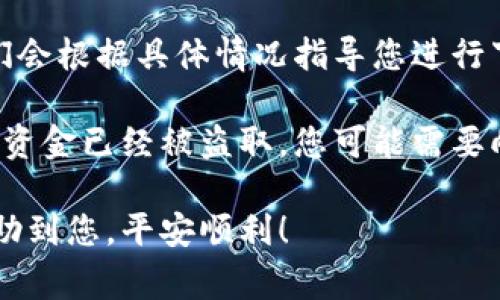 数字钱包关联的方法通常取决于您使用的数字钱包服务和您想要关联的账户类型。以下是一些常见步骤，以帮助您将数字钱包与银行账户或其他服务关联：

### 一、下载数字钱包应用
1. **选择合适的数字钱包**：常见的数字钱包有支付宝、微信支付、Apple Pay、Google Pay等。请根据您的需求选择合适的应用。
2. **下载并安装应用**：在您的手机或平板上，访问应用商店（如App Store或Google Play），搜索并下载所选的数字钱包应用。

### 二、创建账户
1. **注册**：打开应用程序，按照指示进行注册。通常需要提供手机号码或邮箱，设置密码并接受条款。
2. **验证身份**：很多数字钱包要求用户进行身份验证，可能需要上传身份证明文件或进行视频验证。

### 三、关联银行账户
1. **进入设置**：在应用首页，寻找“设置”或“账户”选项，一般在右上角或者底部菜单中。
2. **选择充值或关联银行账户**：在设置中选择“充值”或“关联银行账户”的选项。
3. **输入银行信息**：根据提示输入您要关联的银行账户信息，通常包括银行名称、账户号码和姓名。确保信息准确无误。
4. **验证小额转账**：一些钱包可能会进行小额转账验证，在您输入的银行账户中查看是否收到数字钱包发来的小额转账，并在应用中输入转账金额进行验证。

### 四、关联信用卡/借记卡
1. **选择添加卡片**：在钱包的设置中找到“添加卡片”或“支付方式”。
2. **输入卡片信息**：根据提示输入您的信用卡或借记卡号、有效期和安全码。
3. **验证卡片**：部分卡片需要进行验证，例如通过发送短信验证码。

### 五、完成设置
1. **确认关联**：在全部信息输入无误后，确认并保存。您可以在钱包中查看已关联的银行账户和卡片。
2. **充值或使用**：完成以上步骤后，您就可以使用数字钱包进行充值、支付或进行网络购物等操作了。

### 六、关联其他账户（如购物网站等）
- 部分数字钱包还允许用户将其与购物网站或平台的账户进行关联，以便于支付。在电商平台的支付选项中，选择您使用的数字钱包，然后按照指示完成绑定即可。

### 七、注意安全
1. **设置密码和指纹识别**：确保设置强密码，并开启指纹识别或面部识别功能，以提高安全性。
2. **定期检查交易记录**：定期查看钱包的交易记录，确保没有未授权的交易。

### 可能相关问题
1. **数字钱包如何保障交易安全？**
2. **若数字钱包丢失，怎么处理？**

---

### 问题一：数字钱包如何保障交易安全？
数字钱包如何确保用户交易安全是一个非常重要的话题，尤其在信息安全日益受到关注的今天。首先，许多数字钱包使用高强度的加密技术。例如，SSL（安全套接层）加密可以保护您的个人信息和交易数据，防止在传输过程中被窃取。

其次，数字钱包通常会要求用户完成多重身份验证。比如，除了输入密码，用户可能还需要通过短信验证码或指纹识别来确认身份。这种多重身份验证机制，大大降低了被盗用的风险。

另外，大多数数字钱包也会定期监控交易活动，及时发现可疑交易并进行提醒。如果系统检测到异常活动，可能会立即冻结账户以保护用户资金。然而，作为用户，我们也需要保持警惕，定期检查交易记录，以便及时发现和处理潜在的问题。

总之，数字钱包的安全性不仅依赖于提供服务的技术团队，还需要用户的配合。增强个人安全意识，保护账户信息，是确保安全的关键。

### 问题二：若数字钱包丢失，怎么处理？
当你的数字钱包丢失时，第一反应可能会是“天哪，我的钱怎么办？”确实，这种感觉是相当不安的，但请不要惊慌。这时候，您需要迅速采取一定的应对措施。

首先，您应该尽快登录你的数字钱包账户，查看是否还能访问。如果还能访问，就立即进行锁定账户的操作。大部分钱包应用都提供了账户冻结功能，以保护您的资金不被冒用。

如果您的钱包与信用卡或银行账户关联，也需要联系银行或发卡机构，报告情况，挂失相关卡片以进一步保护你的资金安全。

其次，很多数字钱包提供用户客服支持，您可以拨打客服热线，向他们报告丢失情况，询问处理步骤。他们会根据具体情况指导您进行下一步操作。而与此同时，保持对账户的密切关注，确保没有异常交易。

最后，如果您在丢失过程中发现有不明消费，及时冻结账户并记录下所有交易信息，以备不时之需。如果资金已经被盗取，您可能需要向警方报案，并收集证据以便处理。

真的有时候，我觉得现代科技带来了方便，但也让我们面对失去的时候更加无助。希望以上建议可以帮助到您，平安顺利！