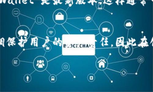 很抱歉，你在创建 tpWallet 钱包时遇到了错误。以下是一些可能的解决方案和步骤，希望能帮助你解决问题。

检查网络连接
首先，确保你的设备连接互联网。一些钱包应用程序在初次创建时需要稳定的网络连接。如果网络不稳定，可能会导致创建钱包时出现错误。

更新应用程序
请确保你使用的是 tpWallet 的最新版本。访问应用商店（如 Apple App Store 或 Google Play Store），查看是否有可用的更新。如果有更新版本，下载并安装，之后再次尝试创建钱包。

检查设备存储
有时候，如果设备的存储空间不足，也会导致应用程序无法正常工作。检查你的设备是否有足够的存储空间，并清理一些不必要的文件或应用。

重新安装应用程序
如果上述步骤没有解决问题，建议卸载 tpWallet 应用程序并重新安装。这能清除应用的一些缓存与数据，可能会解决创建钱包过程中的错误。

查看系统权限
确保 tpWallet 应用程序获得了所需的权限，比如网络权限和存储权限。有时，如果缺少这些权限，应用的正常使用会受到影响。

咨询技术支持
如果以上方法均无效，建议你联系 tpWallet 的技术支持团队。他们能提供更专业的帮助和指导，帮助你解决问题。

常见问题
h41. 为什么我在创建钱包时总是出错？/h4
有时候，创建钱包的错误可能与网络问题、应用的版本过旧或设备存储不足有关。确保你的设备具备良好的网络连接，并且 tpWallet 是最新版本，这样通常可以避免此类问题。如果问题仍然存在，考虑重新安装应用程序或查看有关身份验证的问题，以确保你的账户没有问题。

h42. 我该如何找回我的钱包？/h4
如果你已经创建了 tpWallet 钱包，但忘记了密码或丢失了恢复短语，找回钱包可能会比较困难。一般来说，大多数钱包都强调保护用户的资产责任，因此在创建钱包时务必要妥善保存恢复短语。如果丢失，联系 tpWallet 的客服可能会是唯一的解决办法。诚信和透明的沟通是关键。

希望这些信息能够帮助到你，解决创建 tpWallet 钱包时遇到的问题。如有其他疑问，也欢迎再次询问！