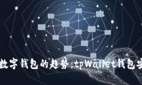 未来区块链数字钱包的趋势：tpWallet钱包安卓下载探究
