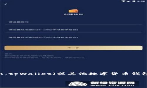 在讨论tpWallet地址能否追踪来源之前，我们首先要了解一些关于区块链和加密钱包的基础知识。tpWallet（或其他数字货币钱包）是用户用来存储、发送和接收加密货币的一种工具，而它的地址则是每个用户独特的身份标识。

### tpWallet地址的来源追踪：可能性与局限性