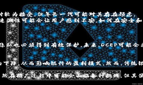 数字钱包DCEP（数字货币/电子支付）是中国人民银行推出的一种数字货币形式。DCEP旨在取代传统现金，提供一种更便捷、安全的支付方式。以下是对DCEP及其相关概念的详细介绍。

DCEP的背景
随着科技的进步和数字化时代的到来，传统的现金支付方式逐渐显得不足。为了适应这一变化，中国人民银行于2014年开始进行数字货币的研究，目标是通过数字货币增强金融体系的稳健性，提高支付便利性，同时减少现金流通成本。

DCEP的特点
DCEP作为数字货币，其最大的特点在于其法定货币地位。与比特币等去中心化的数字货币不同，DCEP是由国家央行发行的，具有法定货币的属性，这意味着它的信用基础来源于国家的支持。
此外，DCEP具备以下特点：
ul
  listrong便利性：/strongDCEP支持快速的支付和转账，用户可以通过手机或者其他智能设备进行支付，方便快捷。/li
  listrong安全性：/strongDCEP采用了多层次的安全措施，包括身份验证、加密处理等，确保用户的交易安全。/li
  listrong可追溯性：/strongDCEP的交易记录将被记录在区块链系统中，便于监管机构监控交易，避免洗钱等非法活动。/li
/ul

DCEP的功能
DCEP的应用场景十分广泛。首先，它可以用于日常消费支付，支持线上和线下的支付场景。用户只需通过数字钱包扫描二维码或进行NFC支付即可完成交易。
其次，DCEP还可以应用于国际贸易。它能够降低跨境支付的交易成本，提高交易效率，推动国际间的经济合作。

DCEP的未来发展趋势
面对数字化的趋势，DCEP的未来发展潜力巨大。首先，随着大众对数字支付方式的理解和接受程度的提升，DCEP的使用范围预计将不断扩大。它不仅仅停留在国内市场，未来还有望拓展至国际市场。
其次，科技的进步将推动DCEP的不断演进。例如，随着区块链技术和人工智能的快速发展，DCEP可能会与这些新兴技术相结合，提升交易的安全性和效率。

可能面临的挑战
当然，DCEP的推广也面临一些挑战。其中，用户的接受度是一个重要因素。虽然年轻一代对数字支付较为接受，但年长一代可能对其存在顾虑。
同时，如何确保用户的隐私权也是一个需要关注的问题。在数字货币的使用场景中，交易记录的可追溯性可能会让用户感到不安。如何在安全和隐私之间找到平衡，是DCEP未来发展的关键。

相关问题讨论
h41. DCEP如何保障用户的隐私？/h4
隐私保护在数字支付中显得尤为重要。尽管DCEP提高了交易的透明度，但用户的个人信息和交易隐私也必须得到有效保护。未来，DCEP可能会采用多种加密技术和隐私保护算法，确保用户的身份和交易信息不被泄露。

h42. DCEP对传统银行业的影响如何？/h4
DCEP的推广无疑对传统银行业构成了挑战。数字货币的崛起可能导致用户对传统银行服务需求的下降，从而影响银行的盈利模式。然而，传统银行也可以借此机会进行转型，融入数字化浪潮，开发新的金融产品和服务，以适应新时代的需求。 

总结来说，DCEP作为一种新兴的数字货币形式，将在未来的支付领域中扮演越来越重要的角色。虽然在推广过程中可能会面临各种挑战，但其便利性和安全性使得DCEP在数字经济时代备受期待。