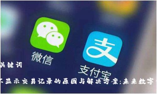 # 文章及关键词

tpWallet不显示交易记录的原因与解决方案：未来数字钱包的演变