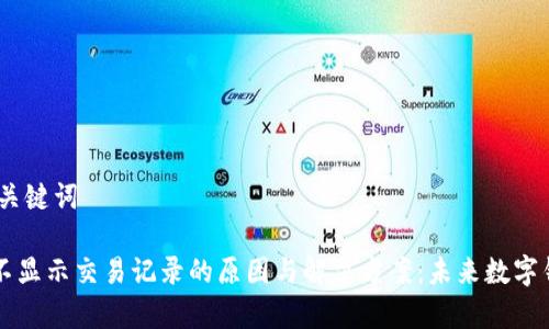 # 文章及关键词

tpWallet不显示交易记录的原因与解决方案：未来数字钱包的演变