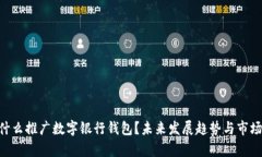 ziaoti为什么推广数字银行钱包？未来发展趋势与