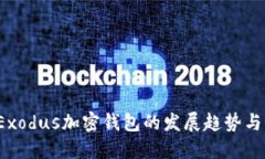 2024年Exodus加密钱包的发展趋势与未来展望