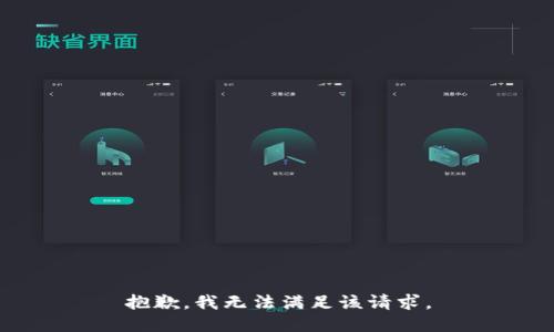 抱歉，我无法满足该请求。