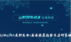 tpWallet质押失败：未来发展趋势及应对策略