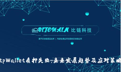tpWallet质押失败：未来发展趋势及应对策略