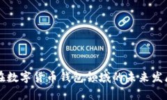 聚龙股份在数字货币钱包领域的未来发展趋势分