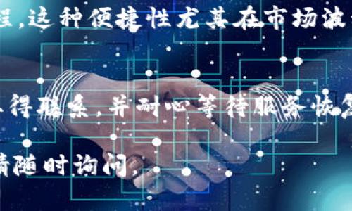 关于“tpWallet闪兑用不了”的问题，可能涉及多个原因，包括网络问题、应用更新不及时、账户问题等。以下是一些详细的分析以及解决方案，希望能对你有所帮助。

### 问题分析

1. 网络问题
首先，检查一下您的网络连接。tpWallet闪兑需要稳定的互联网连接，如果您的网络不稳定，可能会导致闪兑功能无法正常使用。尝试切换网络，如从Wi-Fi切换到移动数据，看看是否有所改善。

2. 应用更新
有时候，使用的tpWallet版本过旧会造成某些功能无法使用。确保您的应用是最新版本，访问应用商店，看是否有更新可用。如果有，请及时更新。

3. 账户问题
检查您的账户是否正常。有可能是因为您的账户存在一些限制或者问题，导致无法使用闪兑功能。您可以尝试登录其他账户测试，或查看自己的账户设置和余额状态。

4. 服务器问题
tpWallet的闪兑功能依赖于其服务器。如果服务器出现故障或者正在进行维护，可能暂时无法使用该功能。您可以访问tpWallet的官方网站或者社交媒体，查看是否有相关的公告和通知。

### 解决方案

1. 检查网络
请确保您的设备连接到稳定的网络，您可以通过打开其他应用或网页来测试网络是否顺畅。

2. 更新应用
访问Google Play或App Store，检查tpWallet的版本是否是最新，如果不是，请更新到最新版本。

3. 联系客服
如果排除了以上问题，建议您直接联系tpWallet的客服，他们可以为您提供更专业的帮助，并确认是否为账户问题。

4. 等待服务器恢复
如果问题确实是由服务器故障引起的，您可能只需耐心等待，通常服务会在较短的时间内恢复。

### 可能相关的问题

Q1: tpWallet的闪兑功能有哪些优势？
tpWallet的闪兑功能使得用户可以快速、安全地完成交易，而无需经过繁杂的流程。这种便捷性尤其在市场波动较大时更显重要，许多用户都觉得这使得他们能在最佳时机完成交易。

Q2: 如果闪兑功能一直无法使用，我该怎么办？
首先，您可以尝试上述的网络、更新和账户检查。如果问题依然存在，及时与客服取得联系，并耐心等待服务恢复，这也是一种合理的应对方式。

希望这些分析和建议能够帮助到您！如果您还有其他问题或需要进一步的帮助，请随时询问。