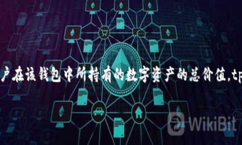 tpWallet是一种数字资产钱包，用户可以在其中存储、管理和交易各种加密货币。具体的金额指的是用户在该钱包中所持有的数字资产的总价值。tpWallet提供了安全的环境，以确保用户的资金安全，并使用户能够方便地进行加密货币的交易和管理。

如果您有关于tpWallet或相关加密货币的问题，欢迎继续询问！
