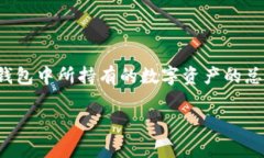 tpWallet是一种数字资产钱包，用户可以在其中存储