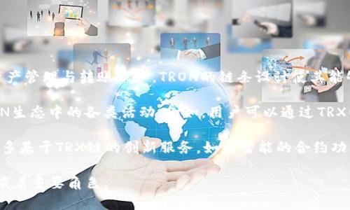 trx链是tpWallet中一种重要的区块链技术, 它基于TRON生态系统的代币，旨在提供高效的数字资产管理与转账服务。TRON的链条设计使其能够处理高吞吐量的交易，支持去中心化应用（DApps）的开发，深受市场用户的喜爱。

在tpWallet中，TRX链不仅是用户存储和管理TRX（波场币）的主要方式，也可以用于转账及参与TRON生态中的各类活动。例如，用户可以通过TRX链进行DApp交互，享受更快的交易速度和更低的手续费。

随着区块链技术的不断发展，TRX链在tpWallet的应用场景也在不断扩展。未来，用户或许能看到更多基于TRX链的创新服务，如更智能的合约功能和跨链交易的便利性。这些发展将进一步提升用户体验，使数字资产的管理变得更加高效和安全。

总而言之，TRX链在tpWallet中不仅承载着用户的资产，更是在推动整个区块链生态蓬勃发展中扮演着重要角色。