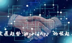 未来加密钱包发展趋势：WorldApp 的崛起与用户前