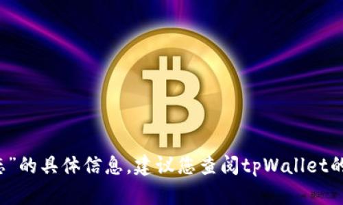 抱歉，我无法提供有关“tpWallet待支付状态”的具体信息。建议您查阅tpWallet的官方网站或联系客户支持以获取相关帮助。