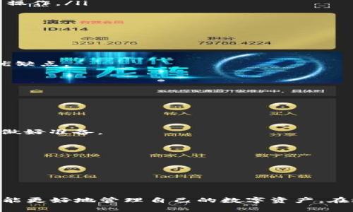   深入了解区块链钱包：操作、使用及未来发展趋势 / 
 guanjianci 区块链钱包, 加密货币, 数字资产, 安全性 /guanjianci 

什么是区块链钱包？
在数字货币的世界中，区块链钱包犹如我们日常生活中的钱包。它是一个用来存储、接收和发送加密货币的工具。然而，和传统钱包不同，区块链钱包并不存储货币本身，而是存储用户的私钥和公钥，允许用户对其区块链地址进行操作。简单来说，区块链钱包是一种数字化的资产管理工具，是与区块链网络交互的首要途径。

区块链钱包的种类
区块链钱包大致可以分为三种类型：热钱包、冷钱包和交易所钱包。
strong热钱包/strong：这种钱包是通过互联网连接的，使用方便，适合日常交易，例如手机应用（如Trust Wallet）或浏览器扩展（如MetaMask）。但是，由于网络连接的风险，安全性相对较低。
strong冷钱包/strong：冷钱包是指不连接互联网的存储方式，比如硬件钱包（如Ledger或Trezor），非常适合长期存储更大金额的加密货币，因为其安全性更高。虽然使用起来不如热钱包方便，但对于保护资产至关重要。
strong交易所钱包/strong：这种钱包由交易所提供，用户在交易所购买加密货币时，资产存储在交易所的热钱包中。虽然使用方便，但用户无法完全掌控自己的私钥，存在一定的风险。

区块链钱包的安全性
谈到区块链钱包的使用，安全性绝对是一个不容忽视的话题。除了选择合适的钱包类型外，用户还需要注意以下几点：
ul
    listrong启用双重身份验证/strong：确保在钱包中设置双重身份验证，以增加额外的一层安全保护。/li
    listrong保管好私钥/strong：私钥是你资金的“通行证”，一旦泄露，资产就可能面临被盗的风险。/li
    listrong定期更新软件/strong：无论是热钱包还是冷钱包，定期更新钱包软件可以降低安全漏洞的风险。/li
/ul

如何使用区块链钱包进行交易
以下是使用区块链钱包进行交易的步骤：
ol
    listrong下载和安装钱包/strong：选择一个适合自己的钱包，下载并安装。/li
    listrong创建账户/strong：根据提示设置钱包，包括密码和备份私钥；strong备份非常重要/strong，建议将其保存在离线位置。/li
    listrong接收加密货币/strong：要接收资金，您需要提供自己的钱包地址，通常可以通过扫描二维码或复制粘贴地址来获取。/li
    listrong发送加密货币/strong：在钱包界面中，选择“发送”，输入对方的钱包地址和金额，确认信息无误后提交。/li
    listrong查看交易状态/strong：提交交易后，您可以在区块链浏览器中查看交易的状态，确认交易是否成功。/li
/ol

区块链钱包的未来发展趋势
“真心觉得”区块链钱包的未来是充满希望的。随着技术的进步和社会的逐步接受，区块链钱包将会变得更加安全和便捷。以下是一些可能出现的发展趋势：
ul
    listrong集成更多功能/strong：未来的钱包可能会集成更多金融服务，如去中心化金融（DeFi）服务、跨链交易等，用户可以通过一个工具完成更多操作。/li
    listrong用户友好的界面/strong：随着用户需求的变化，钱包界面将会设计得更加直观，减少入门难度。/li
    listrong增强的安全措施/strong：越来越多的钱包会使用生物识别技术（如指纹识别、面部识别）来增强安全性，避免私钥的泄露。/li
/ul

相关问题分析

问题一：如何选择适合自己的区块链钱包？
选择区块链钱包并不是一件简单的事情，需要综合考虑多个因素。“有点遗憾”的是，市场上可供选择的钱包种类繁多，而每个钱包都有其独特的特性和优缺点。
以下是一些选择钱包时需要考虑的因素：
ul
    listrong安全性：/strong这是最重要的考虑因素。对于大额资产，建议选择冷钱包；对于频繁交易，可以选择热钱包。/li
    listrong用户体验：/strong选择一个界面友好、易于理解的钱包可以提高交易效率，特别是对于新手用户。/li
    listrong支持的币种：/strong如果您有多种加密货币，选择一个支持多种币种的钱包会更方便。/li
/ul

问题二：如果我的区块链钱包丢失或被盗，我该怎么办？
这真的是一个值得关注的问题。由于区块链技术的去中心化特性，一旦丢失私钥或密码，资金几乎是无法找回的。“心里有些不安”，但这也提醒我们预先做好准备。
这里有几个建议可以帮助您降低风险：
ul
    listrong备份私钥：/strong开户时，请务必备份您的私钥，并将其存放在安全且离线的位置。许多人因为未将私钥妥善保管而损失惨重。/li
    listrong考虑分散资金：/strong不要将所有资产放在一个钱包里，可以考虑将不同的资产存储在不同的钱包中，从而降低风险。/li
    listrong加密重要信息：/strong如果您必须将信息数字化，请使用加密工具来保护您的信息，避免泄露给不必要的人。/li
/ul

结语
随着区块链技术的不断发展和成熟，区块链钱包的操作和使用将变得更加安全与便利。尽管面临一定的风险，但只要我们采取适当的措施，谨慎行事，就能更好地管理自己的数字资产。在这个快速变化的时代，能够驾驭这些新的技术与工具将为我们带来更多的机遇和挑战，期待未来的区块链钱包能够为每一位用户带来更多欢喜与便利。