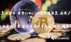 关于“tpWallet在苹果商城下架”这个问题，这里给