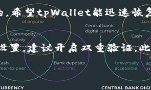 关于“tpWallet在苹果商城下架”这个问题，这里给出一些可能的信息和解读，但请注意，具体的情况可能随时变化，因此建议你及时查看苹果商城或tpWallet的官方消息。

### 1. 下架的原因
如果tpWallet在苹果商城下架，可能有多种原因。苹果应用商店对于应用有着严格的审核标准，任何不符合政策、存在安全隐患或者用户投诉反馈多的应用都有可能被下架。

#### 政策原因
苹果对于涉及加密货币、金融服务的应用有着相对严格的规定。如果tpWallet在某个方面未能满足苹果的要求，或者未能遵循相关法律法规，则有可能导致其被下架。

#### 安全隐患
假如tpWallet被用户举报存在安全性问题，比如账户安全漏洞或用户数据泄露，这些都有可能导致苹果采取措施，将该应用下架以保护用户安全。

### 2. 用户反响及影响
很多用户可能会对tpWallet被下架感到失望和遗憾，特别是那些依赖该钱包进行交易和管理数字资产的用户。下架意味着失去了方便的使用渠道，用户的资金安全和资产管理可能受到影响。

#### 用户反馈
许多tpWallet的用户可能会在社交媒体上表达他们的看法与不满。也许有人会提到，