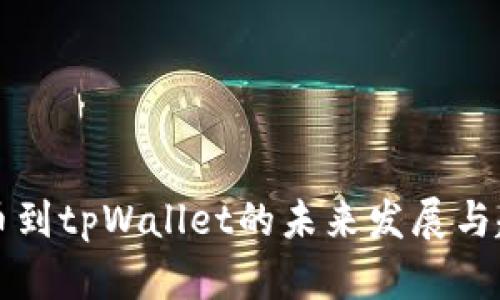 狗币提币到tpWallet的未来发展与趋势分析