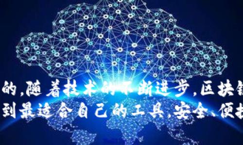 bullshittitle区块链钱包推荐：选择未来的最佳钱包类型及其发展趋势/bullshittitle  
区块链钱包,数字货币,安全性,用户体验/guanjianci  

引言  
在这个数字化的时代，区块链技术的迅猛发展为我们带来了许多机遇，也伴随着许多挑战。区块链钱包作为管理和存储数字货币的重要工具，变得至关重要。选择一个好的区块链钱包，不仅关乎资产的安全，更与我们未来的使用体验息息相关。接下来，我们将深入探讨目前市场上各类区块链钱包的优缺点，并展望这一领域的未来发展趋势。  

区块链钱包的分类  
首先，我们需要了解区块链钱包的基本分类。一般来说，区块链钱包可以分为以下几种：  
ol  
listrong热钱包：/strong这些钱包通常连接到互联网，便于快速交易和获取资金。常见的热钱包有手机应用钱包和网页钱包。/li  
listrong冷钱包：/strong这些钱包没有连接到互联网，安全性极高，适合长期存储数字货币。冷钱包包括硬件钱包和纸钱包。/li  
listrong交换钱包：/strong一些交易平台提供的数字货币存储服务。这类钱包很方便，但由于安全性较低，一般不建议存放大量资产。/li  
listrong多币种钱包：/strong这些钱包能支持多种数字货币的存储管理，方便用户管理不同类型的资产。/li  
/ol  
在选择钱包时，我们需要考虑自己的使用习惯、交易频率和安全需求等因素。  

当前市场上的热门区块链钱包  
在如今的市场上，有一些知名的钱包公司以其出色的性能和用户体验赢得了广泛的认可：  
ul  
listrongCoinbase钱包：/strongCoinbase是全球最大的加密货币交易平台之一，其钱包提供了用户友好的界面，支持多种加密货币，并且安全性高。适合新手用户。/li  
listrongMetaMask：/strong作为以太坊生态系统中的一款热门钱包，MetaMask不仅安全，而且支持与区块链应用的无缝连接，特别适合DeFi用户。/li  
listrongTrezor：/strong这是一款硬件钱包，以其优越的安全性和易用性受到用户青睐。它能够存储多种数字货币，适合长期持有者。/li  
listrongLedger：/strong与Trezor类似，Ledger也是一款知名的硬件钱包，支持更多的数字货币和代币，同时也能连接多种应用。非常适合对安全要求高的用户。/li  
/ul  

选择区块链钱包时需要考虑的因素  
当我们在选择合适的区块链钱包时，应当考虑以下几个重要因素：  
ol  
listrong安全性：/strong安全性是选择钱包的首要考虑因素。钱包是否通过多重签名、助记词备份、私钥保存等措施来保护用户的资产是非常重要的。/li  
listrong用户体验：/strong一个好的钱包应具备友好的用户界面，便于交易和查看资产。特别是对于新手用户，这一点尤为重要。/li  
listrong支持的币种：/strong选择的钱包需要支持你所需管理的数字货币。如果你持有多种币种，多币种钱包将是个好选择。/li  
listrong社区与客户支持：/strong活跃的用户社区和及时的客户支持可以帮助用户解决在使用钱包过程中遇到的问题，这在紧急情况下尤其重要。/li  
/ol  

区块链钱包的未来发展趋势  
在经历了初期的蓬勃发展后，区块链钱包的未来将面临哪些变革呢？以下是几个值得关注的发展趋势：  
ul  
listrong安全技术的发展：/strong随着黑客技术的不断进步，钱包安全技术也在不断演化。例如，生物识别技术将会被更多钱包采用，以提升用户的安全保护。/li  
listrong去中心化钱包的崛起：/strong去中心化钱包无需依赖第三方，实现用户完全掌控自己的资产，未来可能会有更多用户选择这类钱包。/li  
listrong集成更多功能：/strong未来的钱包不仅仅是存储工具，还将集成更多功能，比如投资、交易、借贷等金融服务，让用户可以在一个平台上进行多种操作。/li  
listrong用户教育的重视：/strong随着数字货币的普及，对用户进行教育，帮助他们理解如何安全地管理自己的资产，将成为钱包发展的重要方向。/li  
/ul  

相关问题  

h41. 热钱包与冷钱包，哪一种更适合我？/h4  
这个问题其实没有绝对的答案，主要取决于你的需求和使用习惯。热钱包以其便捷性和快速性适合频繁交易的用户。如果你是一个积极的交易者，可能更倾向于热钱包，因为它们可以方便地进行快速交易。  
然而，如果你是一位长期投资者，打算把资产存放得比较久，则冷钱包无疑是更好的选择。冷钱包具有极高的安全性，确保你的资产不易受到黑客攻击或网络病毒的影响。虽然冷钱包在使用上不如热钱包方便，但对于保护长期资产来说，绝对是值得的投资。  

h42. 如何确保区块链钱包的安全性？/h4  
确保区块链钱包的安全性，需要从多个角度入手：  
ul  
listrong启用双因素认证：/strong这可以提供额外的保护层。即使有人获取了你的密码，他们也需要第二个认证步骤才能访问你的钱包。/li  
listrong更新软件：/strong确保在使用的钱包软件是最新版本，以防止安全漏洞被利用。/li  
listrong备份私钥：/strong将你的私钥或助记词安全地备份，必要时可以彻底恢复你的钱包。/li  
listrong不分享敏感信息：/strong无论是你的私钥还是助记词，务必不要与任何人分享，保持你的交易信息私密。/li  
/ul  

总结  
区块链钱包的选择并不是一件简单的事情。它需要用户根据自己的需求、对安全性的重视程度等进行综合评估。不管选择哪一种钱包，记得安全性是第一位的。随着技术的不断进步，区块链钱包所带来的便利会越来越多，但同时也可能面临更多的安全挑战。保持警惕，做好准备，才能在这场数字货币的浪潮中漂流得更远。  
真心觉得，区块链的未来可期，钱包作为其中的重要组成部分，它的发展必然会对我们的生活方式产生深远的影响。希望每一个使用数字货币的朋友都能找到最适合自己的工具，安全、便捷地管理好自己的资产，不再担心未来的不确定性。  