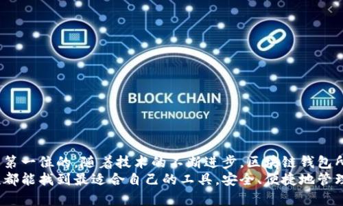 bullshittitle区块链钱包推荐：选择未来的最佳钱包类型及其发展趋势/bullshittitle  
区块链钱包,数字货币,安全性,用户体验/guanjianci  

引言  
在这个数字化的时代，区块链技术的迅猛发展为我们带来了许多机遇，也伴随着许多挑战。区块链钱包作为管理和存储数字货币的重要工具，变得至关重要。选择一个好的区块链钱包，不仅关乎资产的安全，更与我们未来的使用体验息息相关。接下来，我们将深入探讨目前市场上各类区块链钱包的优缺点，并展望这一领域的未来发展趋势。  

区块链钱包的分类  
首先，我们需要了解区块链钱包的基本分类。一般来说，区块链钱包可以分为以下几种：  
ol  
listrong热钱包：/strong这些钱包通常连接到互联网，便于快速交易和获取资金。常见的热钱包有手机应用钱包和网页钱包。/li  
listrong冷钱包：/strong这些钱包没有连接到互联网，安全性极高，适合长期存储数字货币。冷钱包包括硬件钱包和纸钱包。/li  
listrong交换钱包：/strong一些交易平台提供的数字货币存储服务。这类钱包很方便，但由于安全性较低，一般不建议存放大量资产。/li  
listrong多币种钱包：/strong这些钱包能支持多种数字货币的存储管理，方便用户管理不同类型的资产。/li  
/ol  
在选择钱包时，我们需要考虑自己的使用习惯、交易频率和安全需求等因素。  

当前市场上的热门区块链钱包  
在如今的市场上，有一些知名的钱包公司以其出色的性能和用户体验赢得了广泛的认可：  
ul  
listrongCoinbase钱包：/strongCoinbase是全球最大的加密货币交易平台之一，其钱包提供了用户友好的界面，支持多种加密货币，并且安全性高。适合新手用户。/li  
listrongMetaMask：/strong作为以太坊生态系统中的一款热门钱包，MetaMask不仅安全，而且支持与区块链应用的无缝连接，特别适合DeFi用户。/li  
listrongTrezor：/strong这是一款硬件钱包，以其优越的安全性和易用性受到用户青睐。它能够存储多种数字货币，适合长期持有者。/li  
listrongLedger：/strong与Trezor类似，Ledger也是一款知名的硬件钱包，支持更多的数字货币和代币，同时也能连接多种应用。非常适合对安全要求高的用户。/li  
/ul  

选择区块链钱包时需要考虑的因素  
当我们在选择合适的区块链钱包时，应当考虑以下几个重要因素：  
ol  
listrong安全性：/strong安全性是选择钱包的首要考虑因素。钱包是否通过多重签名、助记词备份、私钥保存等措施来保护用户的资产是非常重要的。/li  
listrong用户体验：/strong一个好的钱包应具备友好的用户界面，便于交易和查看资产。特别是对于新手用户，这一点尤为重要。/li  
listrong支持的币种：/strong选择的钱包需要支持你所需管理的数字货币。如果你持有多种币种，多币种钱包将是个好选择。/li  
listrong社区与客户支持：/strong活跃的用户社区和及时的客户支持可以帮助用户解决在使用钱包过程中遇到的问题，这在紧急情况下尤其重要。/li  
/ol  

区块链钱包的未来发展趋势  
在经历了初期的蓬勃发展后，区块链钱包的未来将面临哪些变革呢？以下是几个值得关注的发展趋势：  
ul  
listrong安全技术的发展：/strong随着黑客技术的不断进步，钱包安全技术也在不断演化。例如，生物识别技术将会被更多钱包采用，以提升用户的安全保护。/li  
listrong去中心化钱包的崛起：/strong去中心化钱包无需依赖第三方，实现用户完全掌控自己的资产，未来可能会有更多用户选择这类钱包。/li  
listrong集成更多功能：/strong未来的钱包不仅仅是存储工具，还将集成更多功能，比如投资、交易、借贷等金融服务，让用户可以在一个平台上进行多种操作。/li  
listrong用户教育的重视：/strong随着数字货币的普及，对用户进行教育，帮助他们理解如何安全地管理自己的资产，将成为钱包发展的重要方向。/li  
/ul  

相关问题  

h41. 热钱包与冷钱包，哪一种更适合我？/h4  
这个问题其实没有绝对的答案，主要取决于你的需求和使用习惯。热钱包以其便捷性和快速性适合频繁交易的用户。如果你是一个积极的交易者，可能更倾向于热钱包，因为它们可以方便地进行快速交易。  
然而，如果你是一位长期投资者，打算把资产存放得比较久，则冷钱包无疑是更好的选择。冷钱包具有极高的安全性，确保你的资产不易受到黑客攻击或网络病毒的影响。虽然冷钱包在使用上不如热钱包方便，但对于保护长期资产来说，绝对是值得的投资。  

h42. 如何确保区块链钱包的安全性？/h4  
确保区块链钱包的安全性，需要从多个角度入手：  
ul  
listrong启用双因素认证：/strong这可以提供额外的保护层。即使有人获取了你的密码，他们也需要第二个认证步骤才能访问你的钱包。/li  
listrong更新软件：/strong确保在使用的钱包软件是最新版本，以防止安全漏洞被利用。/li  
listrong备份私钥：/strong将你的私钥或助记词安全地备份，必要时可以彻底恢复你的钱包。/li  
listrong不分享敏感信息：/strong无论是你的私钥还是助记词，务必不要与任何人分享，保持你的交易信息私密。/li  
/ul  

总结  
区块链钱包的选择并不是一件简单的事情。它需要用户根据自己的需求、对安全性的重视程度等进行综合评估。不管选择哪一种钱包，记得安全性是第一位的。随着技术的不断进步，区块链钱包所带来的便利会越来越多，但同时也可能面临更多的安全挑战。保持警惕，做好准备，才能在这场数字货币的浪潮中漂流得更远。  
真心觉得，区块链的未来可期，钱包作为其中的重要组成部分，它的发展必然会对我们的生活方式产生深远的影响。希望每一个使用数字货币的朋友都能找到最适合自己的工具，安全、便捷地管理好自己的资产，不再担心未来的不确定性。  